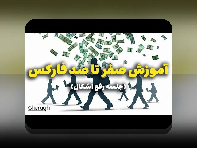 همه چیز درباره ثبت نام سایت چراغ: راهنمای جامع برای کاربران ایرانی در سایت شرط بندی