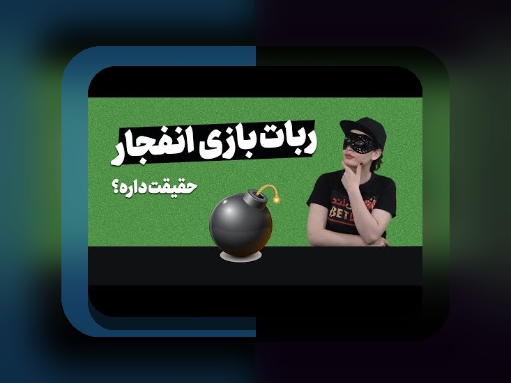 آیا بازی انفجار پیگرد قانونی دارد؟ بررسی نگرانیهای قانونی در سایتهای شرط بندی ایرانی